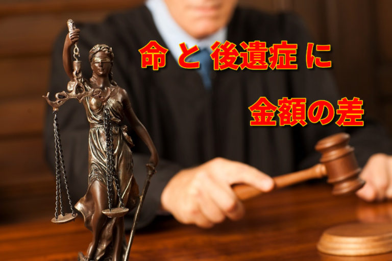 命と後遺症の金額の差