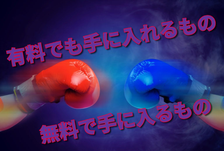 有料で手に入れるもの無料で手に入る物