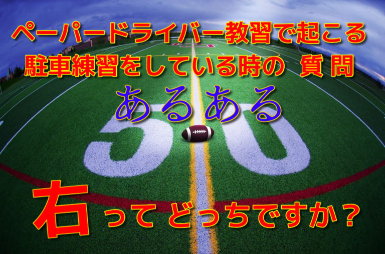 ペーパードライバー教習あるある駐車練習時に右はどっちですか？